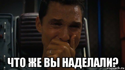  что же вы наделали?