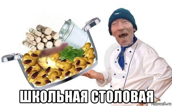  школьная столовая, Мем Плов