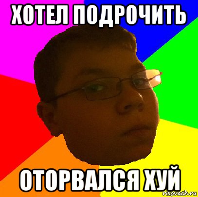 хотел подрочить оторвался хуй