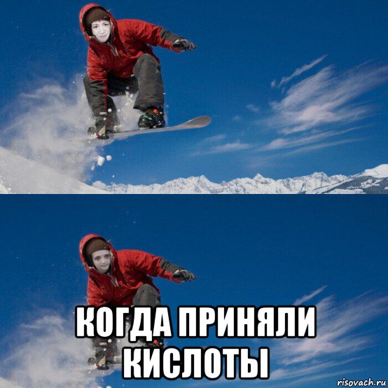  когда приняли кислоты, Мем Полетели на сноубордах
