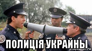  полицiя украйны, Мем Полицейская академия