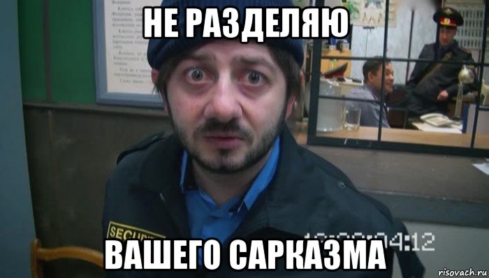 не разделяю вашего сарказма