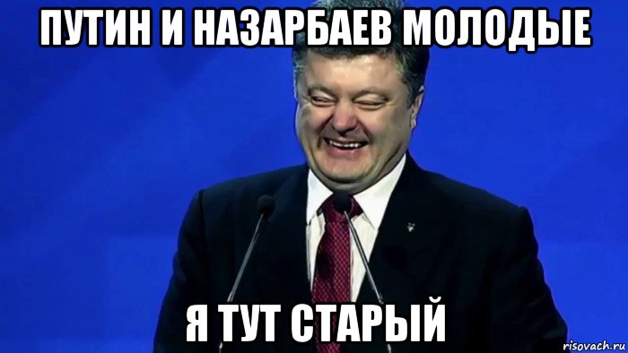 путин и назарбаев молодые я тут старый, Мем Порошенко