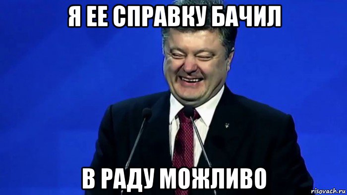 я ее справку бачил в раду можливо, Мем Порошенко