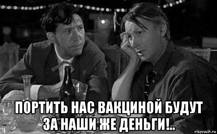  портить нас вакциной будут за наши же деньги!.., Мем Портить нас вакциной будут за наши же деньги
