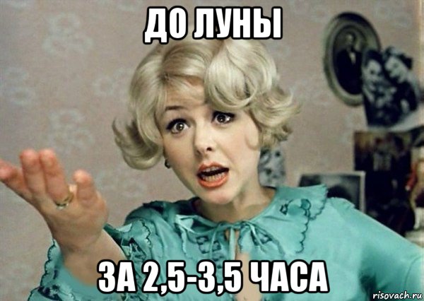 до луны за 2,5-3,5 часа