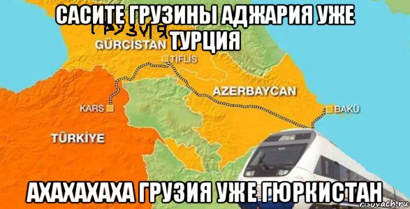 сасите грузины аджария уже турция ахахахаха грузия уже гюркистан, Мем Пошёлковый путь