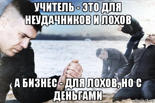 учитель - это для неудачников и лохов а бизнес - для лохов, но с деньгами, Мем Потеря потерь