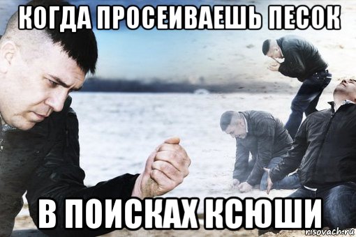 когда просеиваешь песок в поисках ксюши, Мем Потеря потерь