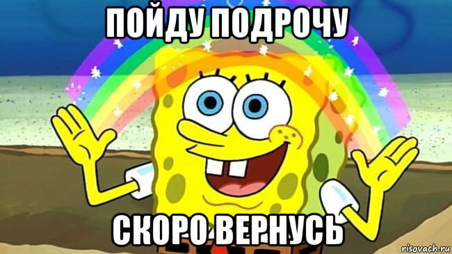 пойду подрочу скоро вернусь, Мем Пойду подрочу