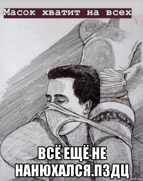  всё ещё не нанюхался.пздц