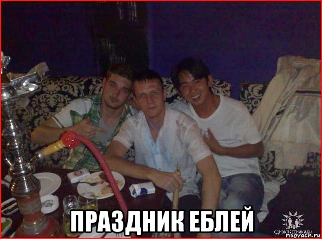 праздник еблей, Мем Праздник