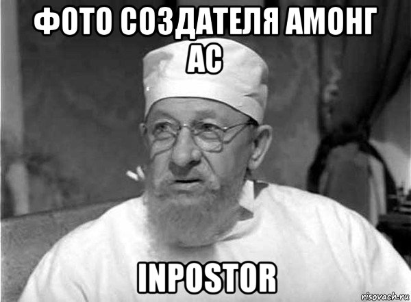 фото создателя амонг ас inpostor, Мем преображенский
