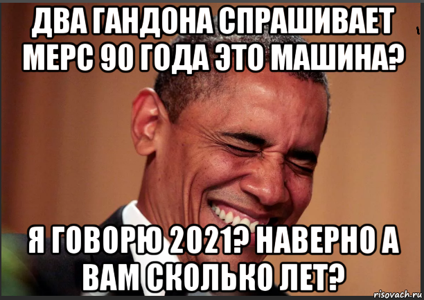два гандона спрашивает мерс 90 года это машина? я говорю 2021? наверно а вам сколько лет?