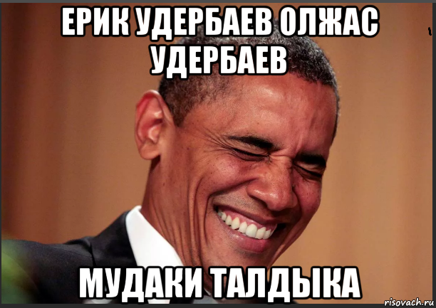 ерик удербаев олжас удербаев мудаки талдыка