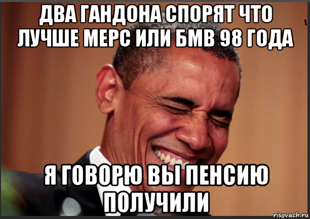 два гандона спорят что лучше мерс или бмв 98 года я говорю вы пенсию получили