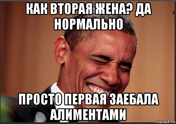 как вторая жена? да нормально просто первая заебала алиментами