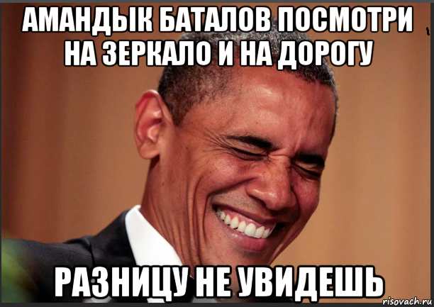амандык баталов посмотри на зеркало и на дорогу разницу не увидешь, Мем Прикол