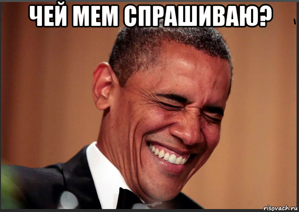 чей мем спрашиваю? 