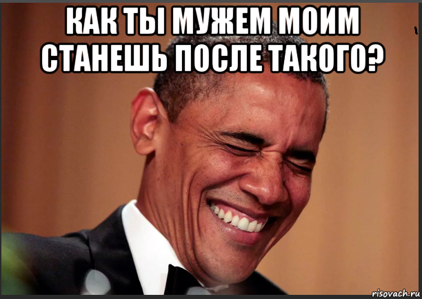 как ты мужем моим станешь после такого? 