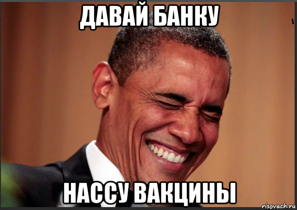 давай банку нассу вакцины