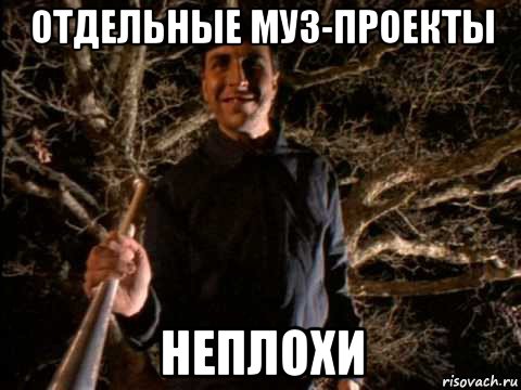 отдельные муз-проекты неплохи, Мем Primus