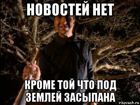 новостей нет кроме той что под землей засыпана, Мем Primus