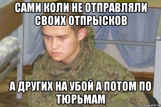 сами коли не отправляли своих отпрысков а других на убой а потом по тюрьмам, Мем Призывная Армия РФ