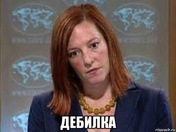  дебилка, Мем Псаки