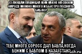 сулющай пашик,на ком как не на своем народе можно много и быстро поднять бабло? тебе много соросс дал бабла,когда бежим с баблом в казахстан?, Мем Пшинян гётварян продажный