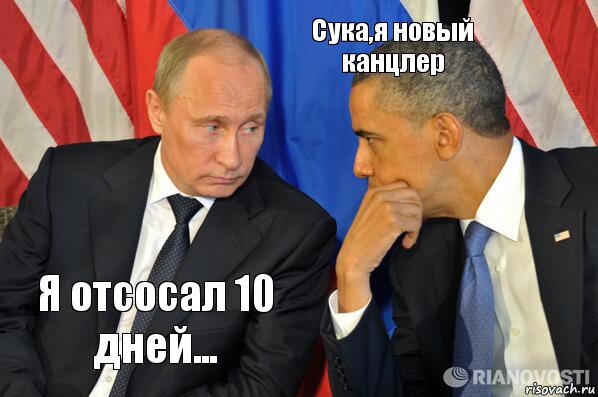 Я отсосал 10 дней... Сука,я новый канцлер, Комикс  Путин и Обама