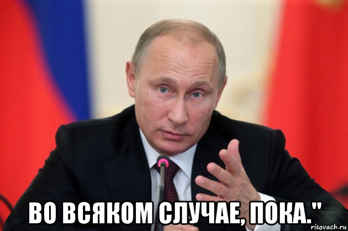  во всяком случае, пока.", Мем Путин идите туда
