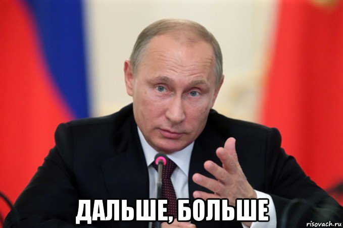  дальше, больше, Мем Путин идите туда