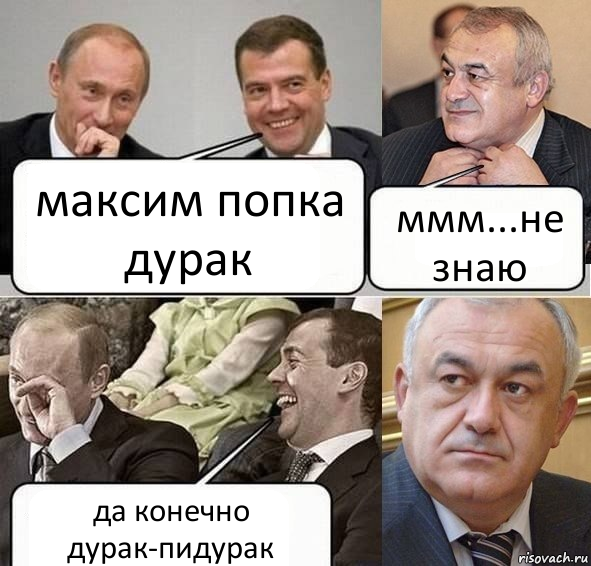 максим попка
дурак ммм...не
знаю да конечно
дурак-пидурак, Комикс Путин Медведев и Мамсуров