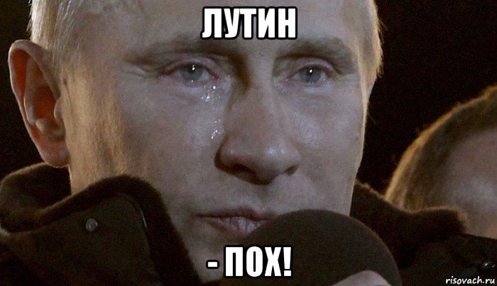лутин - пох!, Мем Плачущий Путин