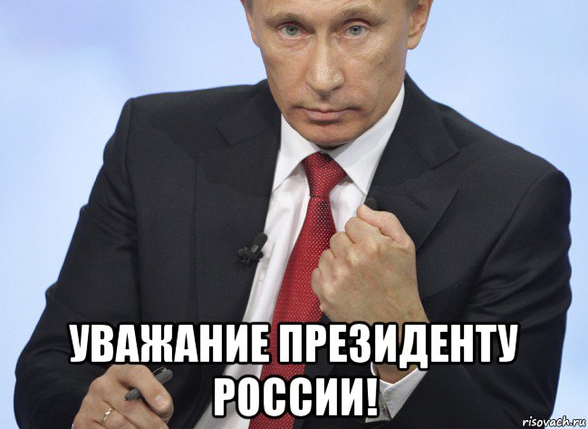  уважание президенту россии!, Мем Путин показывает кулак