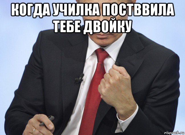когда училка постввила тебе двойку , Мем Путин показывает кулак