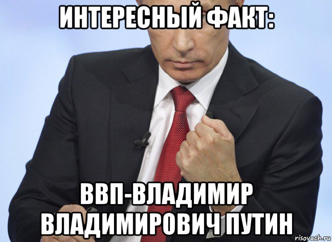 интересный факт: ввп-владимир владимирович путин, Мем Путин показывает кулак