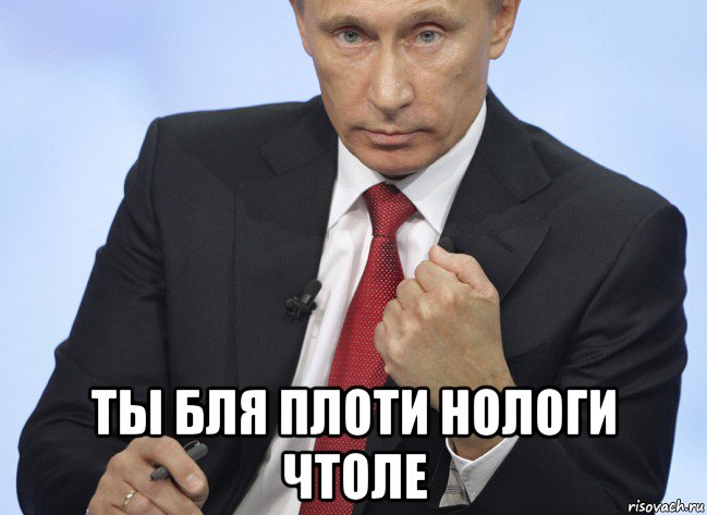  ты бля плоти нологи чтоле, Мем Путин показывает кулак