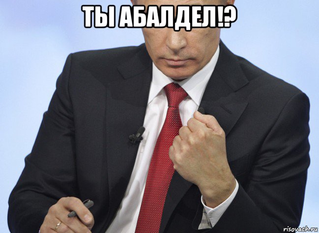 ты абалдел!? , Мем Путин показывает кулак