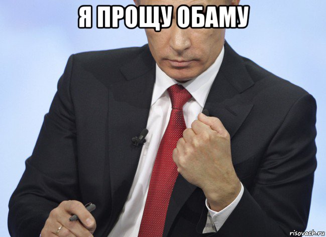 я прощу обаму , Мем Путин показывает кулак