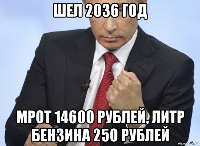 шел 2036 год мрот 14600 рублей, литр бензина 250 рублей, Мем Путин показывает кулак