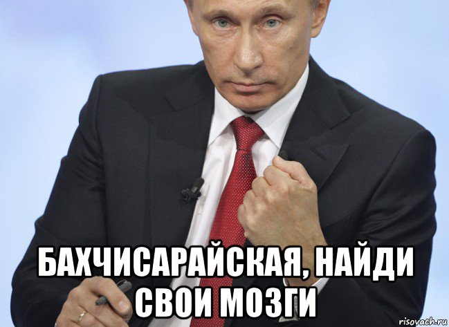  бахчисарайская, найди свои мозги, Мем Путин показывает кулак