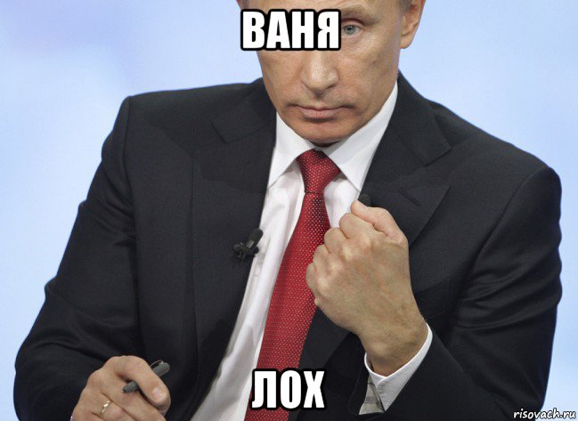 ваня лох, Мем Путин показывает кулак