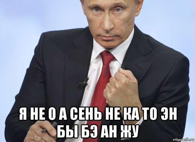  я не о а сень не ка то эн бы бэ ан жу, Мем Путин показывает кулак