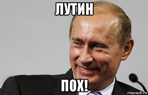 лутин пох!, Мем путин ру