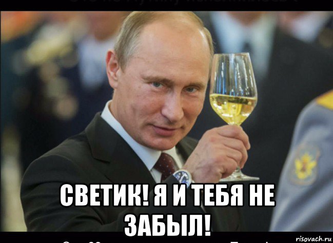  светик! я и тебя не забыл!, Мем Путин с бокалом