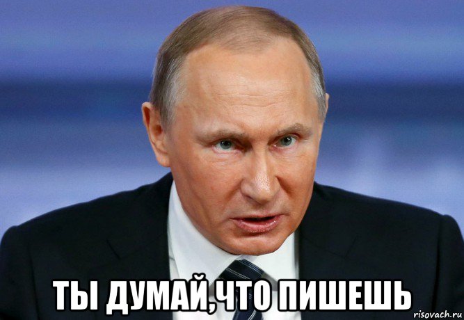  ты думай,что пишешь, Мем Путин ТЫ ЛОХ злой