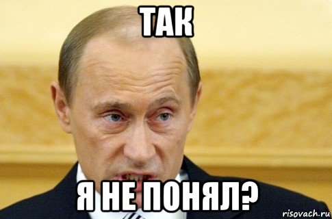 так я не понял?