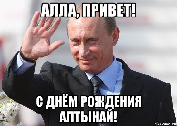 алла, привет! с днём рождения алтынай!, Мем Путин